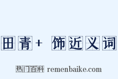 田青+饰近义词是什么意思的图片